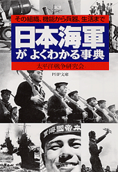 日本海軍がよくわかる事典