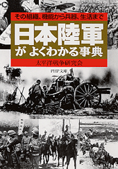 日本陸軍がよくわかる事典