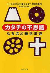 「カタチの不思議」なるほど雑学事典