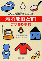 「汚れを落とす!」ワザあり事典