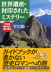 世界遺産・封印されたミステリー