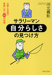 サラリーマン・「自分らしさ」の見つけ方