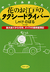 花のお江戸のタクシードライバー