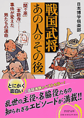 戦国武将・あの人の「その後」