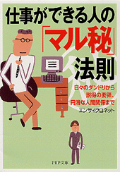 仕事ができる人の「マル秘」法則