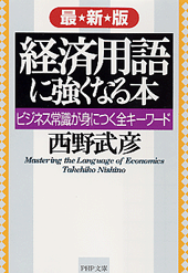 ＜最新版＞経済用語に強くなる本