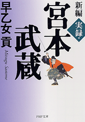 新編 実録・宮本武蔵