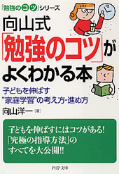 向山式「勉強のコツ」がよくわかる本