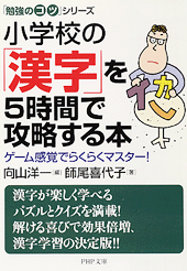 小学校の「漢字」を5時間で攻略する本