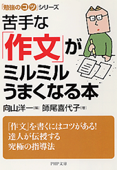 苦手な「作文」がミルミルうまくなる本