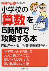 小学校の「算数」を5時間で攻略する本