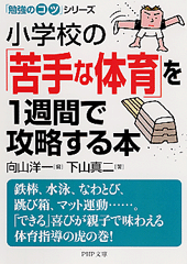 小学校の「苦手な体育」を1週間で攻略する本