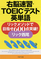 右脳速習・TOEICテスト英単語