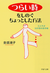 「つらい時」をしのぐちょっとした方法