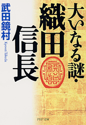 大いなる謎・織田信長