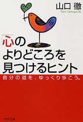 「心のよりどころ」を見つけるヒント