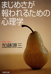 まじめさが報（むく）われるための心理学