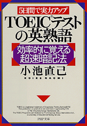 TOEICテストの英熟語