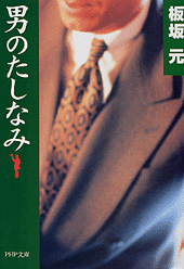 男のたしなみ