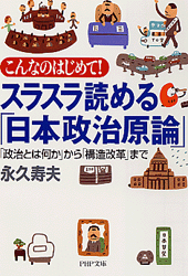 スラスラ読める「日本政治原論」