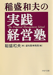 稲盛和夫の実践経営塾