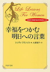 幸福をつかむ明日への言葉