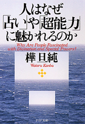人はなぜ「占い」や「超能力」に魅かれるのか