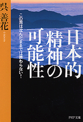 日本的精神の可能性