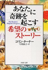 あなたに奇跡を起こす希望のストーリー