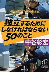 独立するためにしなければならない50のこと