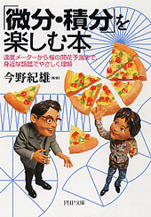 「微分・積分」を楽しむ本