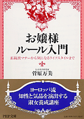 お嬢様ルール入門