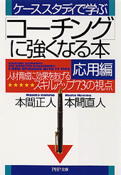 「コーチング」に強くなる本・応用編