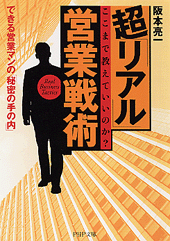超「リアル」営業戦術