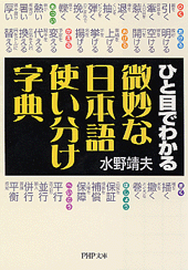 微妙な日本語使い分け字典