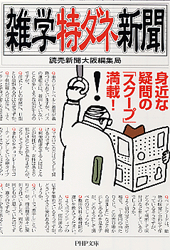 雑学特ダネ新聞