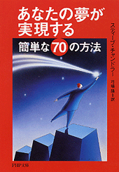 あなたの夢が実現する簡単な70の方法