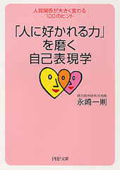 「人に好かれる力」を磨く自己表現学