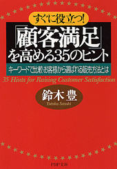 「顧客満足」を高める35のヒント