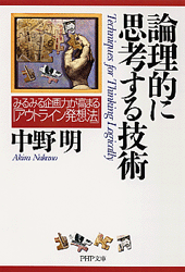 論理的に思考する技術