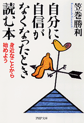 自分に自信がなくなったとき読む本