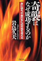 奇襲はなぜ成功するのか