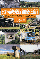 幻の鉄道路線を追う