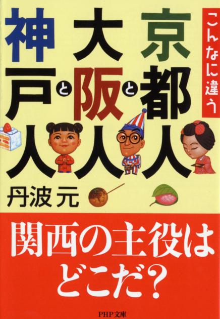 京都人と大阪人と神戸人