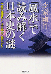 「風水」で読み解く日本史の謎