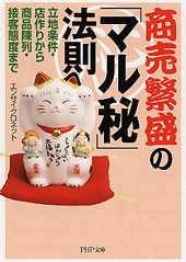 商売繁盛の「マル秘」法則