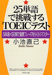 25単語で挑戦するTOEICテスト