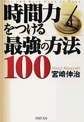 時間力をつける最強の方法100