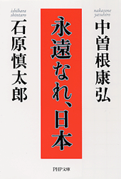 永遠なれ、日本