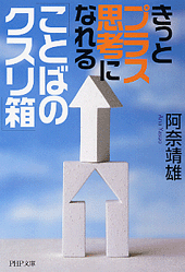 きっとプラス思考になれる「ことばのクスリ箱」